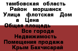 тамбовская  область › Район ­ моршанск › Улица ­ флотская › Дом ­ 49 а › Цена ­ 10 000 000 › Общая площадь ­ 3 000 - Все города Недвижимость » Помещения продажа   . Крым,Бахчисарай